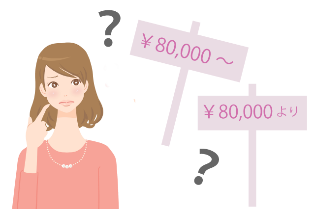 注意！見積金額の後ろに＜～＞や＜より＞が付いていたら